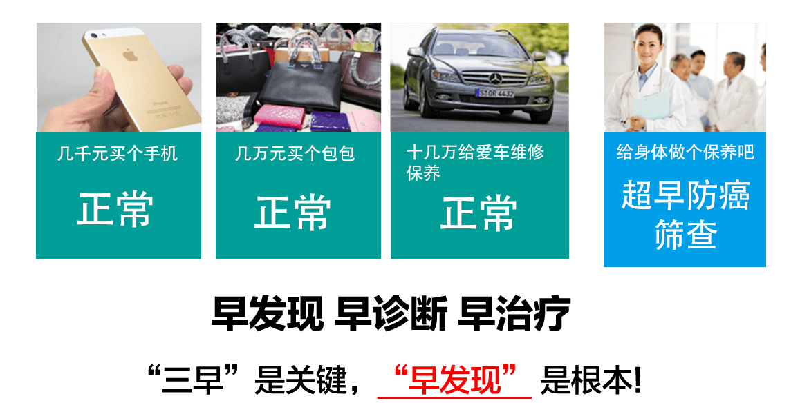 超早防癌筛查