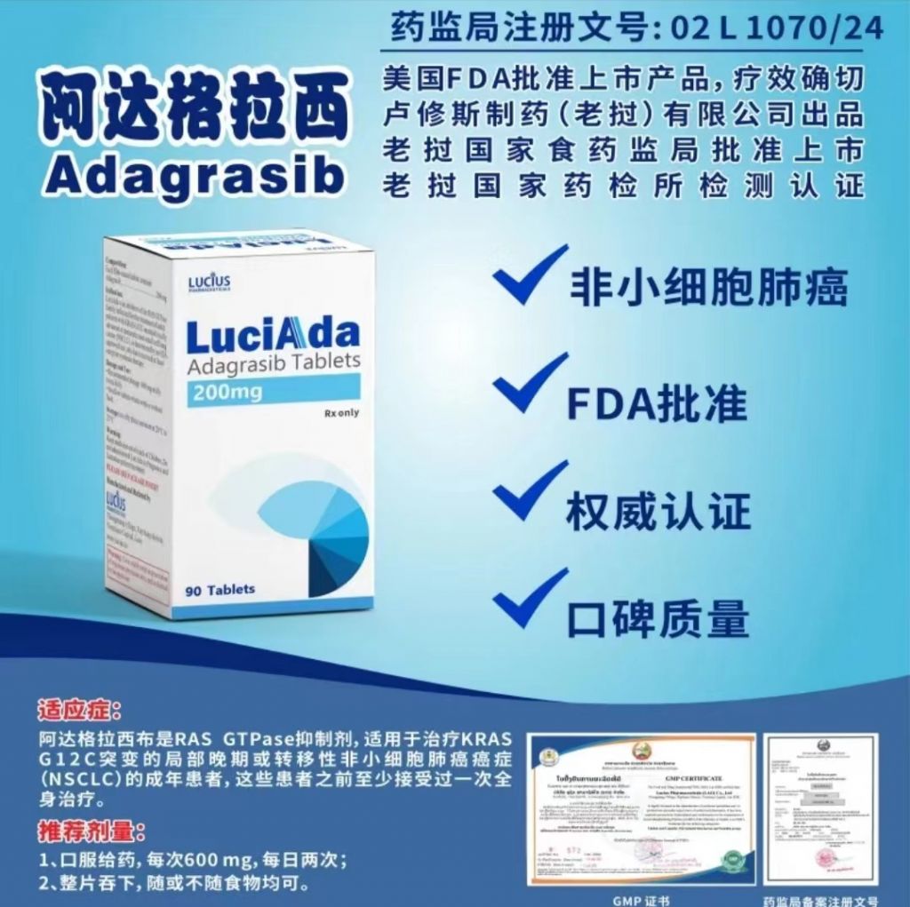 老挝卢修斯 阿达格拉西布（Adagrasiib）都有那些名称？？适应症状都有哪些？？KRAS G12C非小细胞肺癌的新选择！！